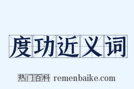 度功近义词是什么意思的图片